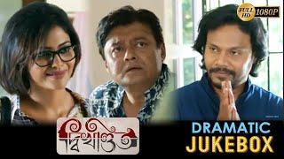 Dwikhondito  দ্বিখণ্ডিত  Dramatic Jukebox   Saswata  Soumitra  Saayoni  Echo Bengali  Movies
