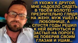 Захотел новой жизни бросил старую жену но вскоре решил вернуться...