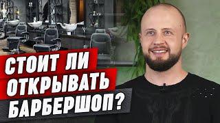 ВЫГОДНО ли открывать барбершоп в 2023 ГОДУ?  Как выбрать франшизу барбершопа?