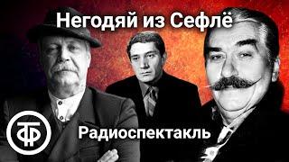 Пер Валё и Май Шёвалль Негодяй из Сефлё. Полицейский детектив. Радиоспектакль  Аудиокнига 1990