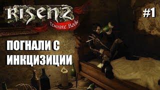 Risen 2 - Прохождение - ВЫГНАЛИ С ИНКВИЗИЦИИ #1