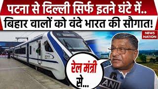 Patna-New Delhi Vande Bharat Express  Patna से Delhi सिर्फ इतने घंटे में..  Bihar वालों को सौगात