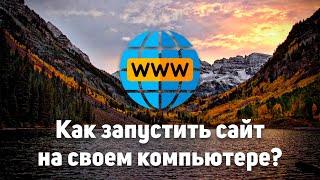 Как запустить сайт на своем компьютере? Windows