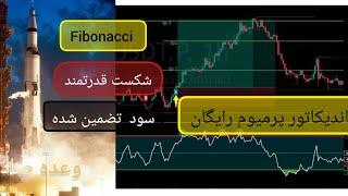 استراتژی ترید اسکالپ و بلند - معرفی اندیکاتور پرمیوم رایگان فیبوناچی ار اس آی ـ استراتژی وعده صادق