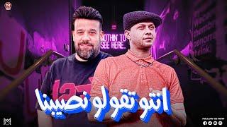 انتو تقولو نصيبنا - المزمار ال مكسر الامارات اي ال بيحصل ده - محمد منصور - الحمصاني محمد عبسلام 2024