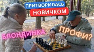 МАСТЕР СПОРТА притворился НОВИЧКОМ  ПРАНК Шахматы с Блондинкой