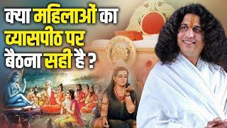 क्या महिलाओं का व्यासपीठ पर बैठना सही है ? Sant Indradev Ji  Sadhna TV