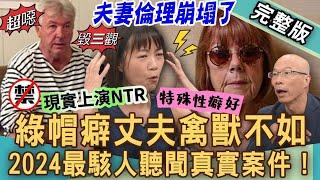 【新聞挖挖哇】綠帽僻丈夫禽獸不如！2024最駭人聽聞真實案件！老婆被百通電話騷擾兇手竟是枕邊人？老公想離婚為何媳婦告婆婆？ 20240910 來賓：呂文婉、吳姵瑩、ViVi、馬在勤、林裕豐