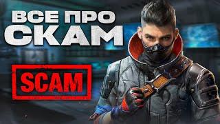 ВСЕ ПРО СКАМ В PUBG MOBILE  2022