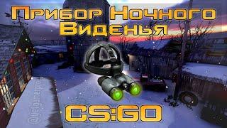 Как выдать себе ПНВ в CSGO