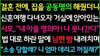 사이다-결혼 전에 집을 공동명의 해줬더니 신혼여행 다녀오자 거실에 앉아있는 시모 내 아들 명의야 나 못나간다법 대로 하란말에 남편 뺨내려치며 말했어요소송당할래? 나갈래?