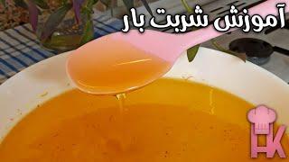 آموزش شربت بار کامل ترین دستور برای شهد انواع زولبیا و بامیه به روش خانگی و بازاری 