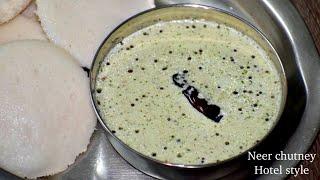 Hotel style neer chutney  ನೀರ್ ಚಟ್ನಿ ಪಕ್ಕಾ ಹೋಟೆಲ್ ಸ್ಟೈಲ್ ನಲ್ಲಿ  chutney for idli dosa