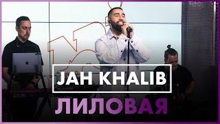 Jah Khalib – Лиловая Live @ Радио ENERGY