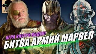  БИТВА АРМИЙ МАРВЕЛ Игра внутри Видео Один vs Танос vs Альтрон vs Суртур vs Лафей vs Фьюри