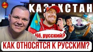 Как относятся к русским в Казахстане?  каштанов реакция
