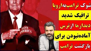  آقای تحلیلگر  گلوله بعدی قرار است به چه کسی بخورد؟  ورود آمریکا به عصر وحشت بالاگرفتن خشم سیاسی