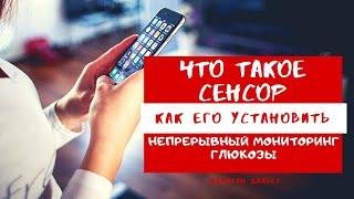 КАК установить сенсор Декском? Гаджеты и приложения для диабетика  Диабет 1 тип