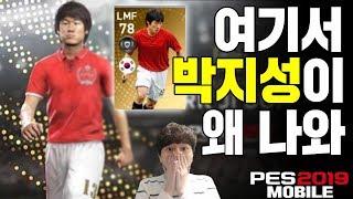 ENG SUB여기서 형이 왜 나와?? 레전드 박지성을 영접하다 PES mobile