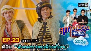 สุภาพบุรุษสุดซอย2024 Ep.23 FULL EP ตอน ฟ้าจรดทรายของพี่ชายทั้งสาม  one31