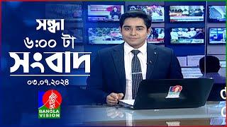 সন্ধ্যা ৬টার বাংলাভিশন সংবাদ  ৩ জুলাই ২০২৪  BanglaVision 6 PM News Bulletin  3 July 2024