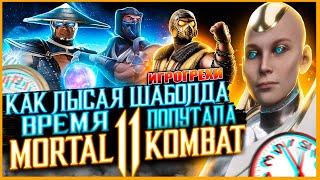Mortal Kombat 11 Все Игрогрехи Игрогрехи