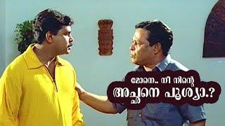 മോനെ... നീ നിൻ്റെ അച്ഛനെ പൂശ്യാ ..?  Innocvent  Dileep  Malayalam Comedy