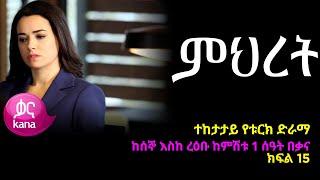 ምህረት ክፍል  15  Mihret episode 15