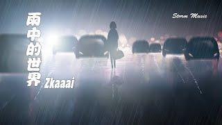 Zkaaai - 雨中的世界 在雨中的世界 車駛過  一列又一列 你的模糊背影 卻開始 重疊又重疊【動態歌詞Lyrics】