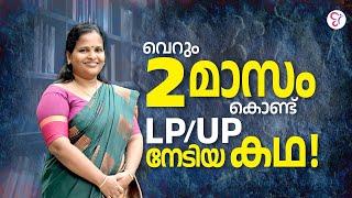 CC SUCCESS STORY  വെറും 2 മാസം കൊണ്ട് LPUP നേടിയ കഥ  LPUP EXAM