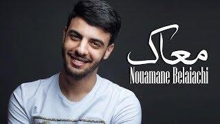 Nouaman Belaiachi - M3ak Official Audio l نعمان بلعياشي - معاك حصريا