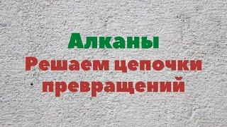 Алканы.  Решаем цепочки превращений.