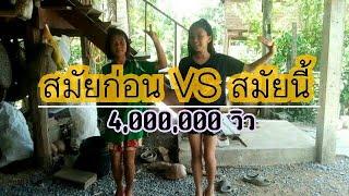 สมัยก่อนvsสมัยนี้2ByสปริงมองมอยChannel