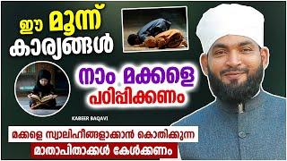 മക്കളെ വിശ്വാസികൾ പഠിപ്പിക്കേണ്ട 3 കാര്യങ്ങൾ  ISLAMIC SPEECH MALAYALAM 2023  KABEER BAQAVI