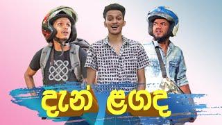 Dan Lagada - දැන් ළගද?  Naadan Productions