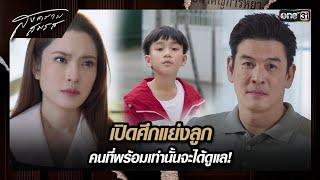 เปิดศึกแย่งลูก คนที่พร้อมเท่านั้นจะได้ดูแล  ซีนเด็ด สงครามสมรส Ep.09  22 เม.ย. 67  one31