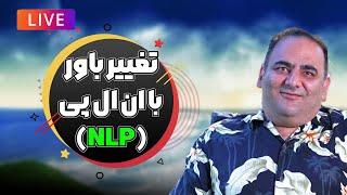 تغییر باور سریع با تکنیک ان ال پی NLP