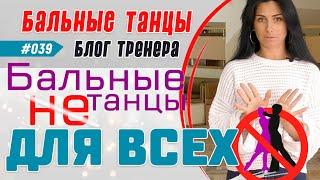 #039  ПОЧЕМУ БАЛЬНЫЕ ТАНЦЫ НЕ ДЛЯ ВСЕХ?