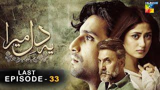 Ye Dil Mera - Last Episode - HD - { Ahad Raza Mir & Sajal Aly } - HUM TV Drama