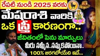 రేపటి నుంచి 2025 వరకు వృశ్చిక రాశి వారికి 100% జరగబోయేది ఇదే.. Mesha rashi 2024 Telugu#astrology