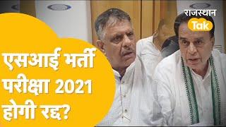 SI Exam 2021 पर क्या है Bhajan Govt. की राय रद्द होगी परीक्षा क्या बोले Gajendra Singh Khimsar 