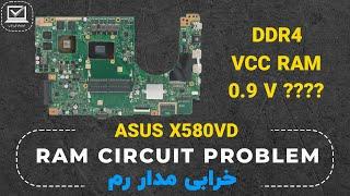 ASUS X580VD  NO DISPLAY  VCC RAM PROBLEM  تصویر نداشتن و خرابی مدار رم