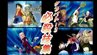 【ONE PIECE グランドバトル 3】ワンピース グラバト3の全キャラ必殺技集【ONEPIECE GRAND BATTLE 3】 All Ultimate Attacks【必殺技集】