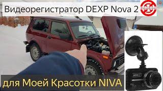 Видеорегистратор DEXP Nova 2.хорошийне дорогой регистратор для NIVA.история Как я себе его покупал