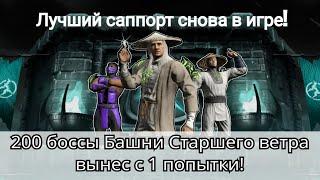 200 бой башни Старшего ветра уничтожил боссов за 1 попытку  Mortal Kombat Mobile