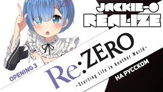 REZERO 2 Season OP REALIZE Jackie-O MALE RUS Cover