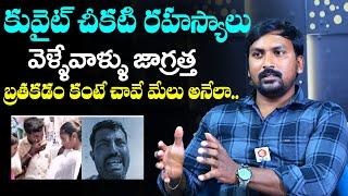 Rajampet Venky Reveals Shocking Facts About Kuwait  Rajampet Venky Interview  NewsQube