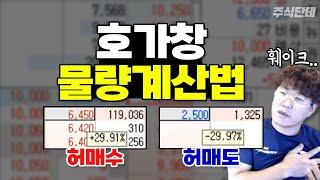 세력을 이기는 호가창 물량 계산 이렇게만 하세요 매도가 많으면 올라간다? #주식단테 │허매수와 허매도│