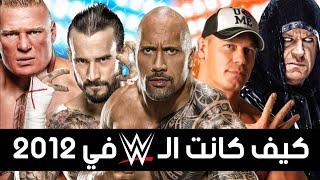 كيف كانت الـ WWE في 2012  #ثروباك - What WWE was like in 2012 