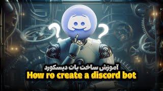 آموزش ساخت بات دیسکورد  How To Make Discord Bot